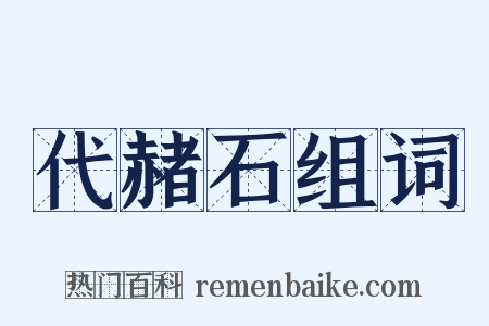 代赭石组词是什么意思的图片